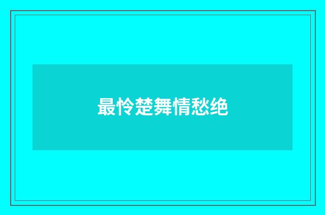 最怜楚舞情愁绝