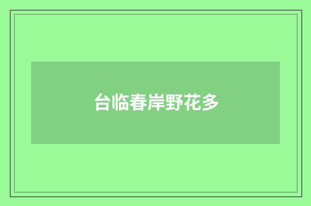 台临春岸野花多