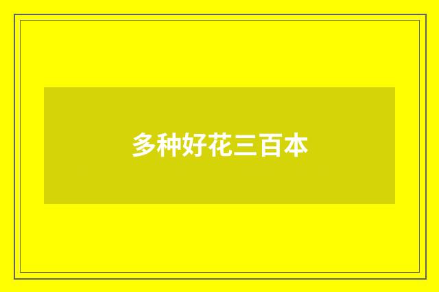 多种好花三百本