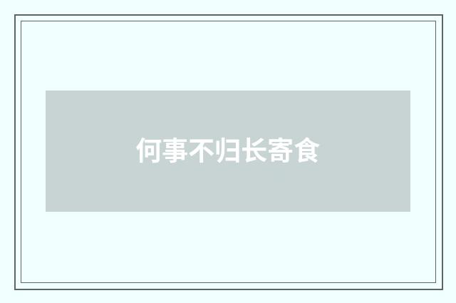 何事不归长寄食