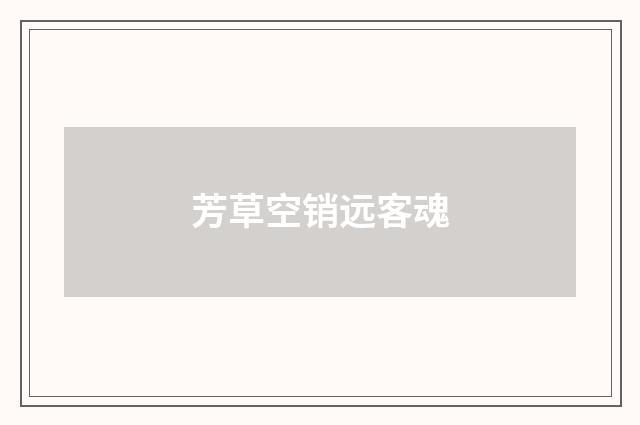 芳草空销远客魂