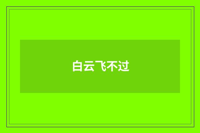 白云飞不过