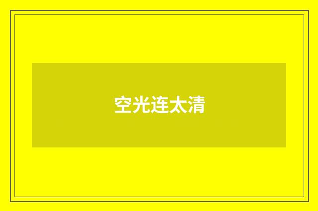 空光连太清