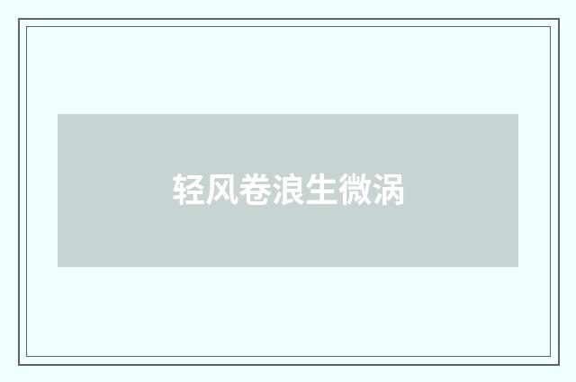 轻风卷浪生微涡