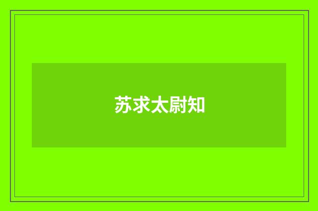 苏求太尉知