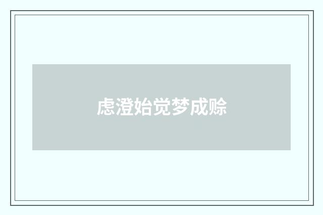 虑澄始觉梦成赊