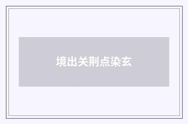 境出关荆点染玄