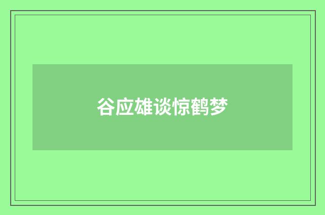 谷应雄谈惊鹤梦