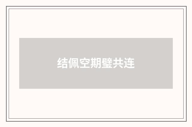结佩空期璧共连