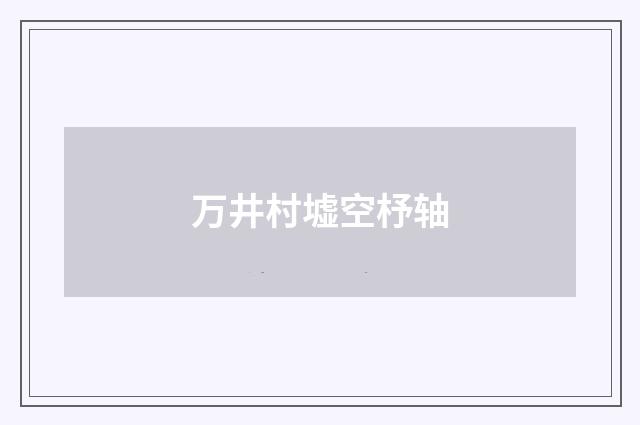 万井村墟空杼轴