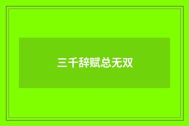 三千辞赋总无双