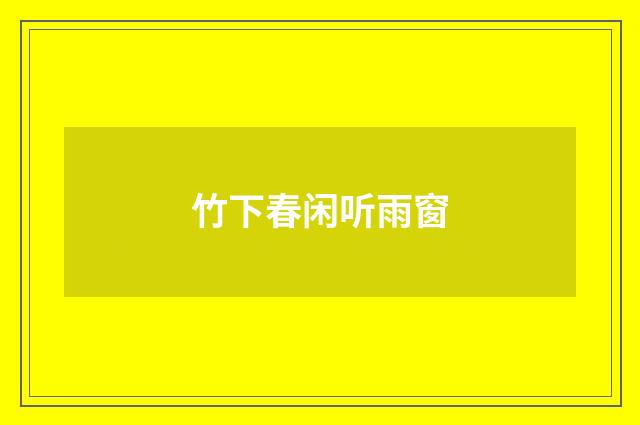 竹下春闲听雨窗