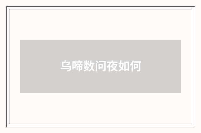 乌啼数问夜如何