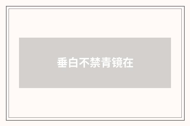 垂白不禁青镜在