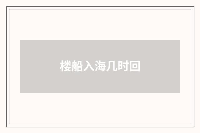 楼船入海几时回