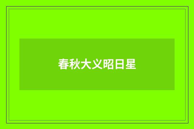 春秋大义昭日星