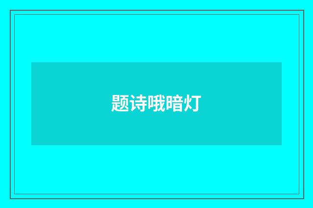 题诗哦暗灯