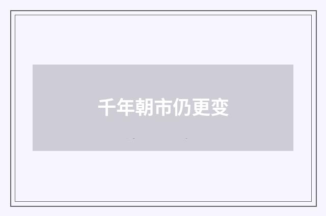 千年朝市仍更变