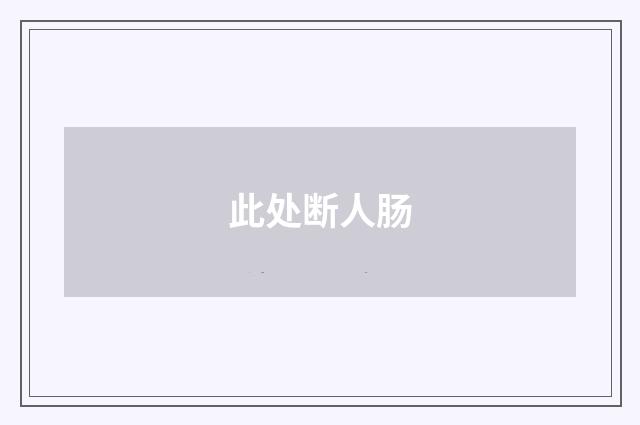 此处断人肠