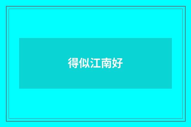 得似江南好