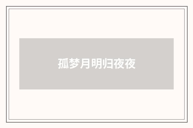 孤梦月明归夜夜