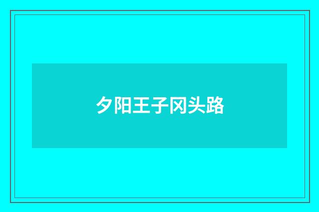 夕阳王子冈头路