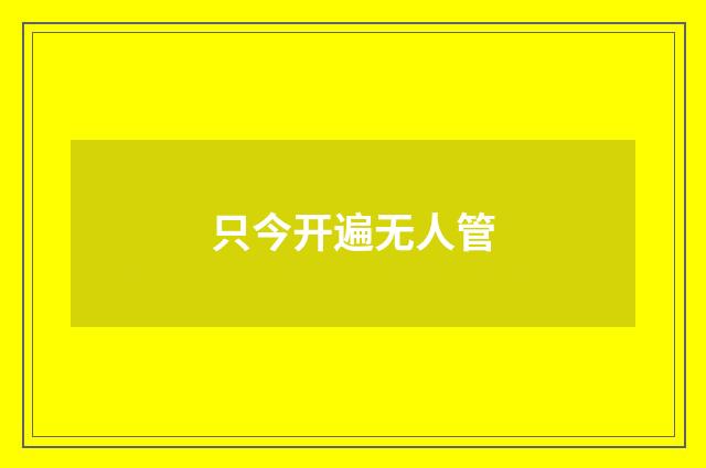 只今开遍无人管