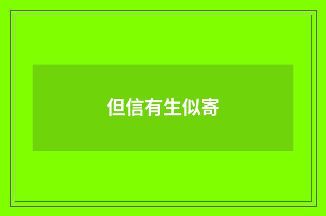 但信有生似寄