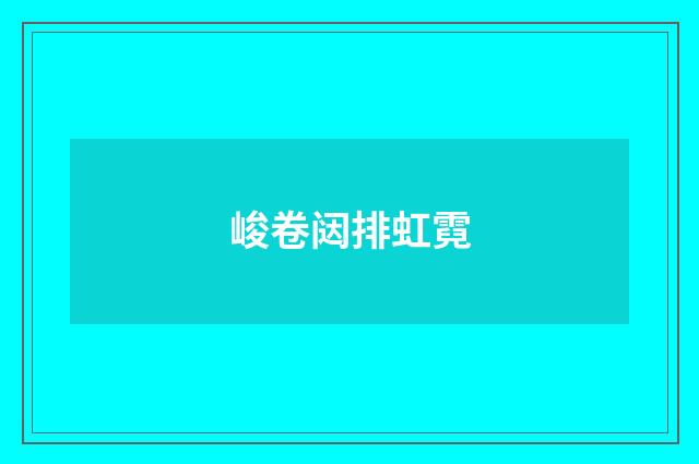 峻卷闼排虹霓