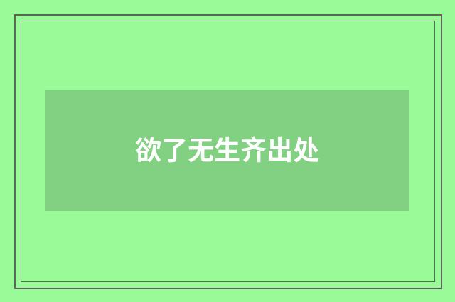 欲了无生齐出处