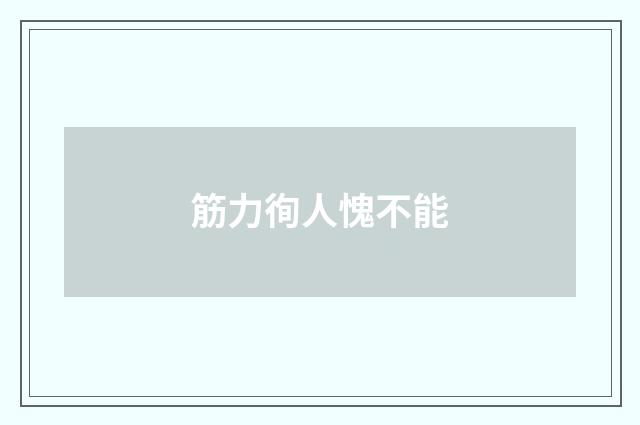 筋力徇人愧不能