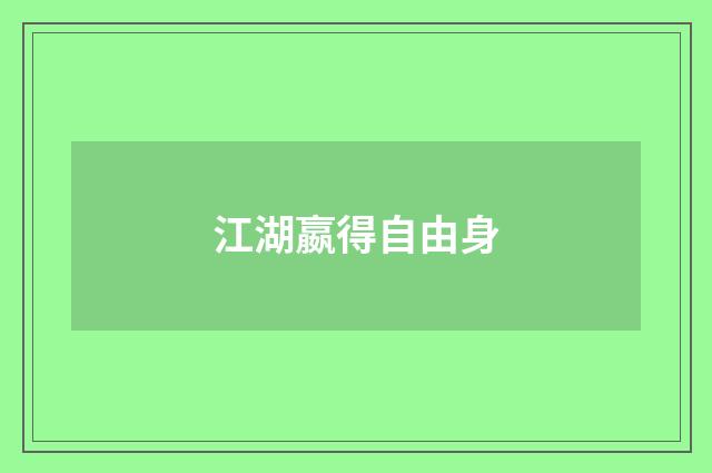 江湖嬴得自由身
