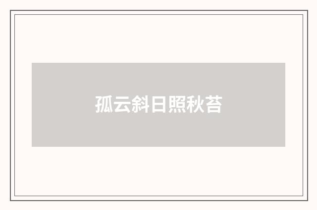 孤云斜日照秋苔