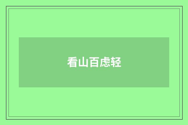 看山百虑轻