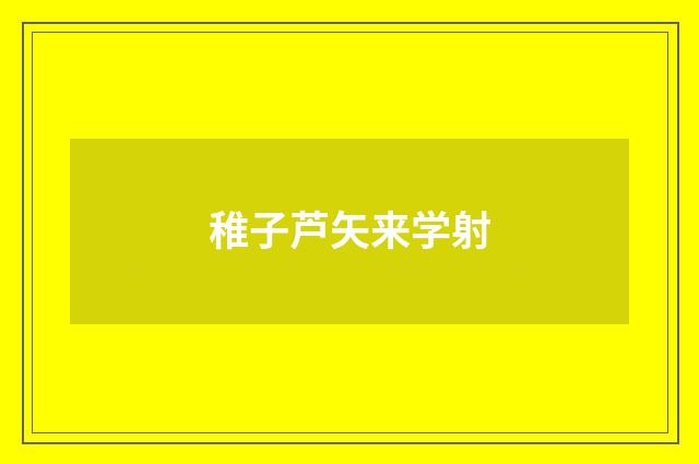 稚子芦矢来学射