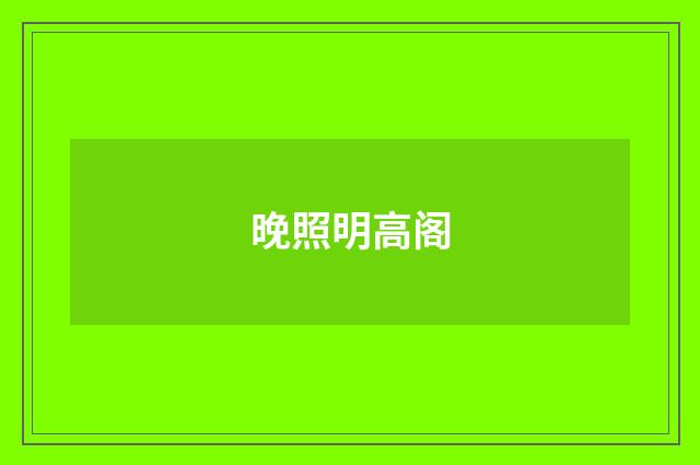 晚照明高阁
