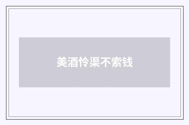美酒怜渠不索钱