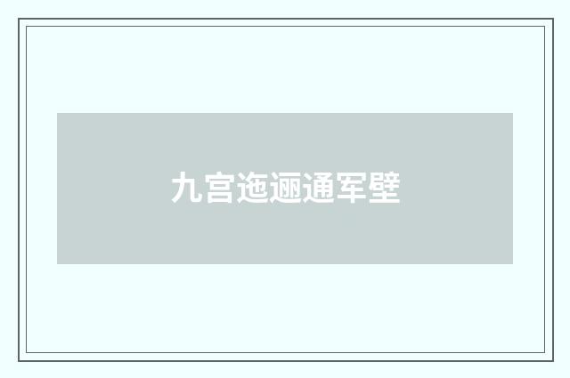 九宫迤逦通军壁