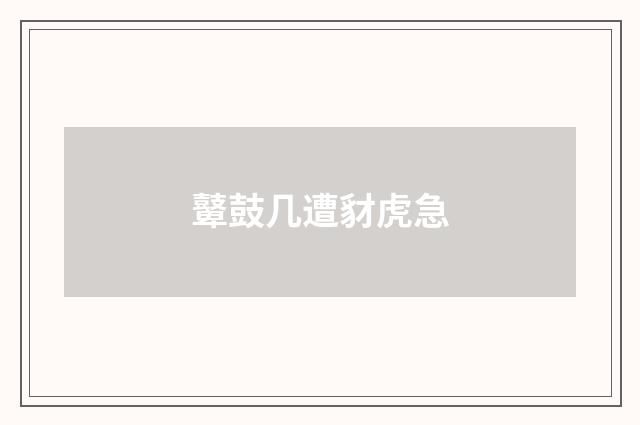 鼙鼓几遭豺虎急