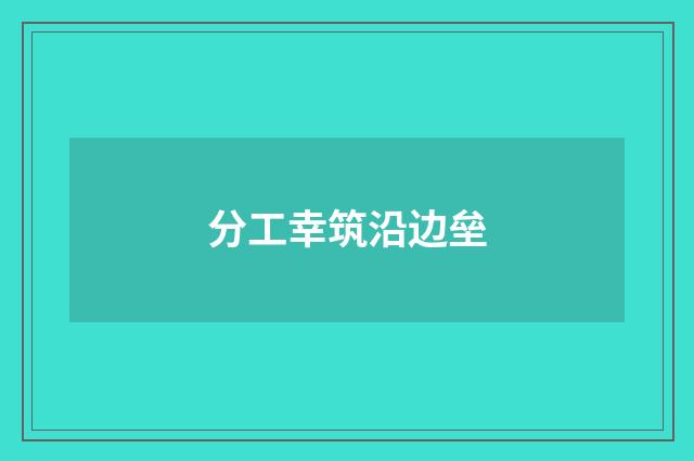分工幸筑沿边垒