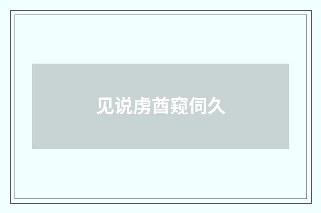 见说虏酋窥伺久