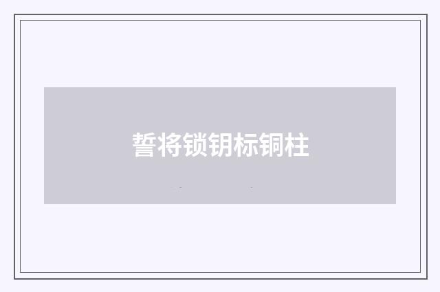 誓将锁钥标铜柱