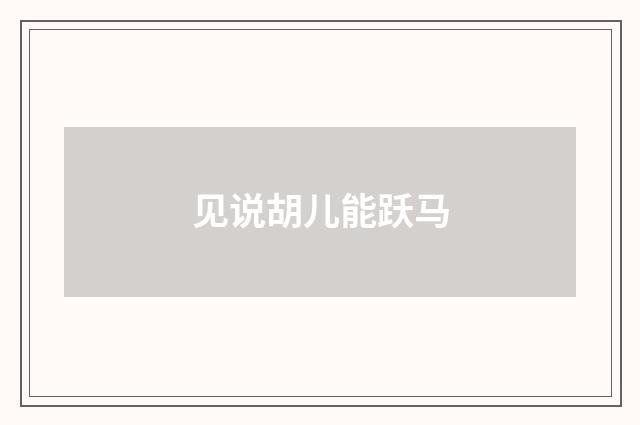 见说胡儿能跃马