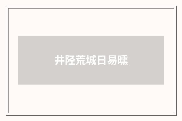 井陉荒城日易曛