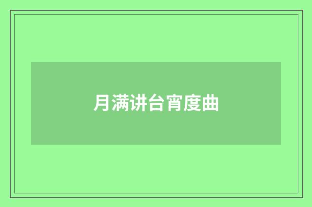 月满讲台宵度曲