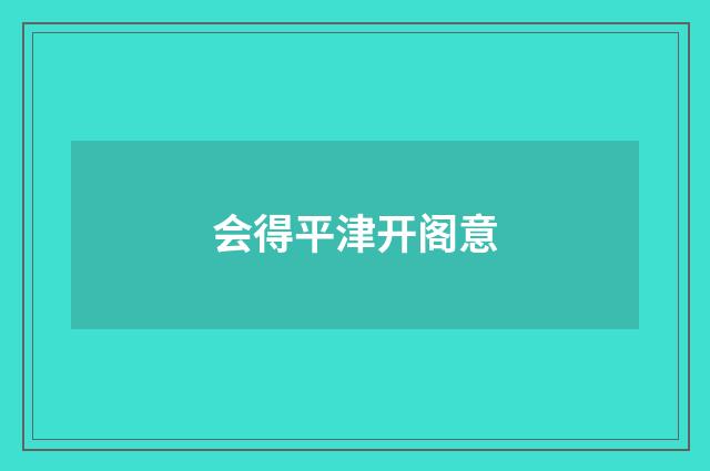 会得平津开阁意