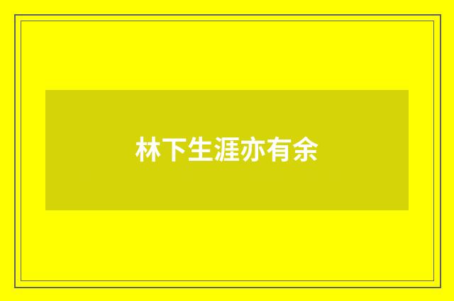 林下生涯亦有余