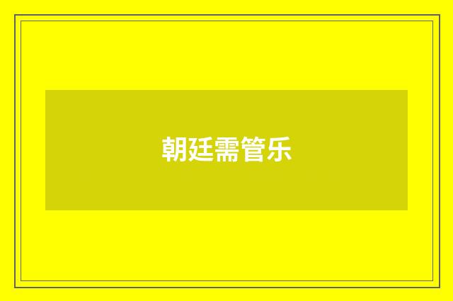 朝廷需管乐
