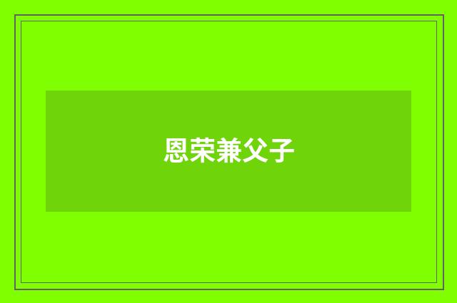 恩荣兼父子