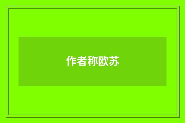 作者称欧苏